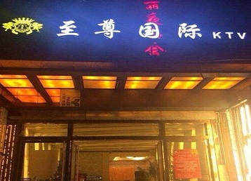鄂城哪个KTV真空陪酒妹子服务好-至尊国际KTV消费价格服务点评